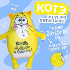 Soft toy - Kote antistress "Please love and stroke"